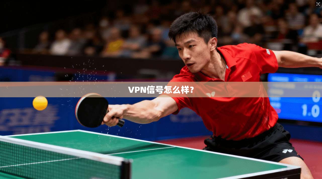 VPN信号怎么样？