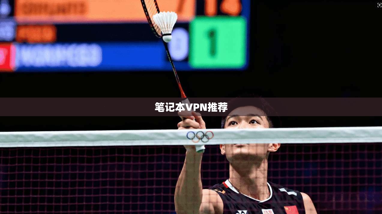 笔记本VPN推荐