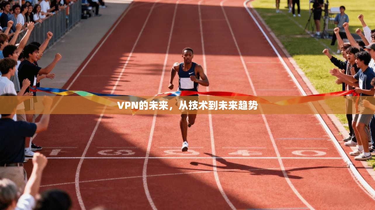 VPN的未来，从技术到未来趋势