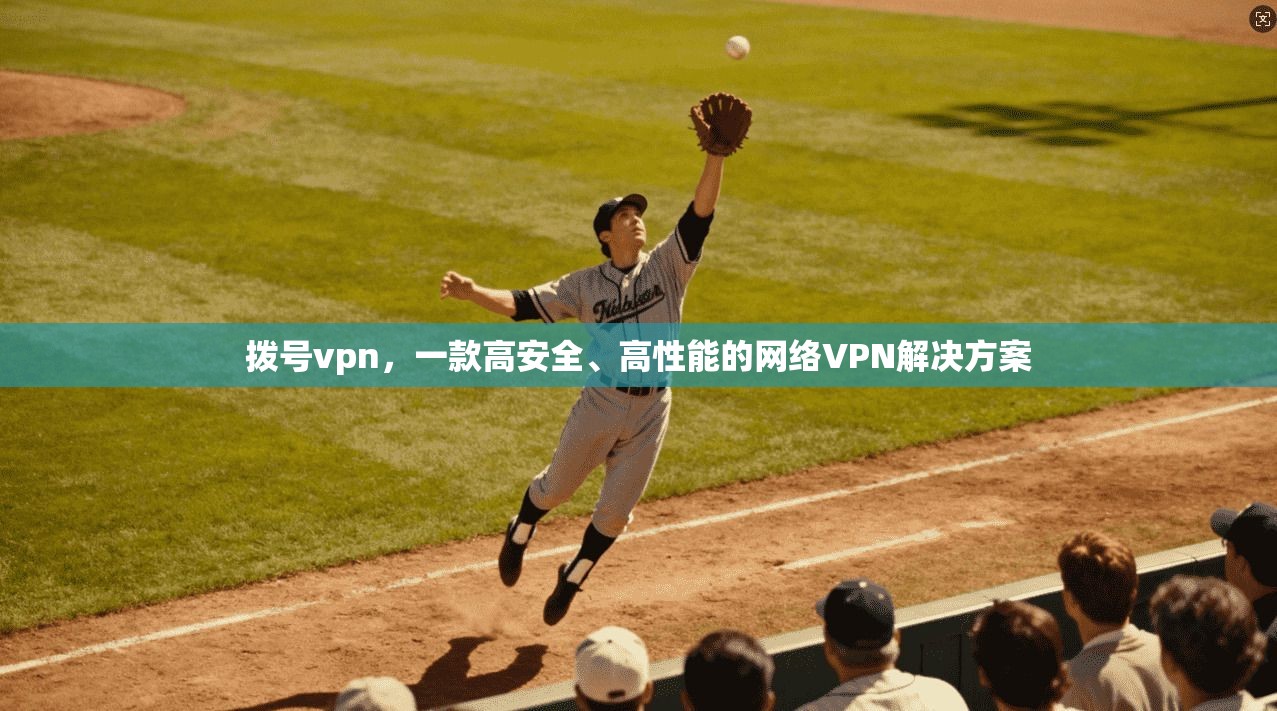 拨号vpn，一款高安全、高性能的网络VPN解决方案  第1张