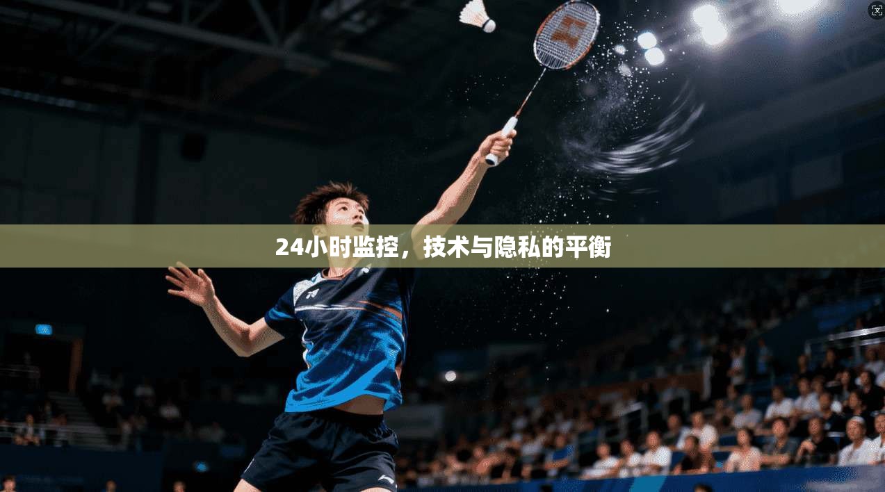 24小时监控，技术与隐私的平衡