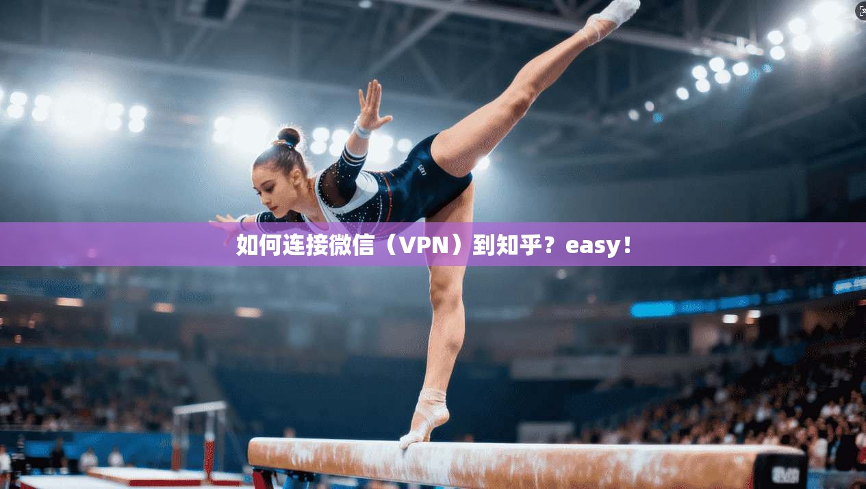 如何连接微信（VPN）到知乎？easy！