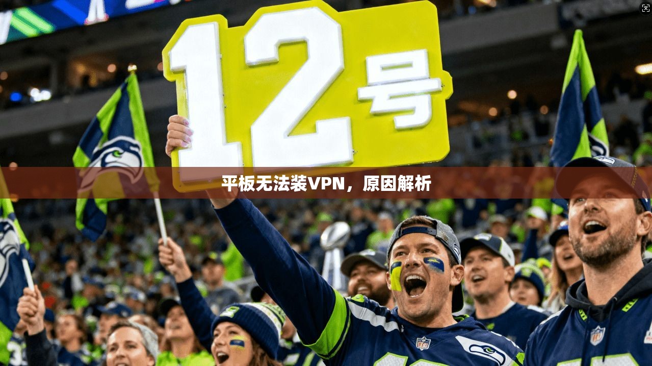 平板无法装VPN，原因解析