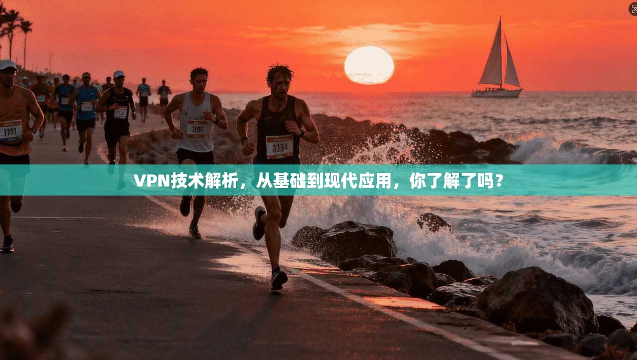 VPN技术解析，从基础到现代应用，你了解了吗？