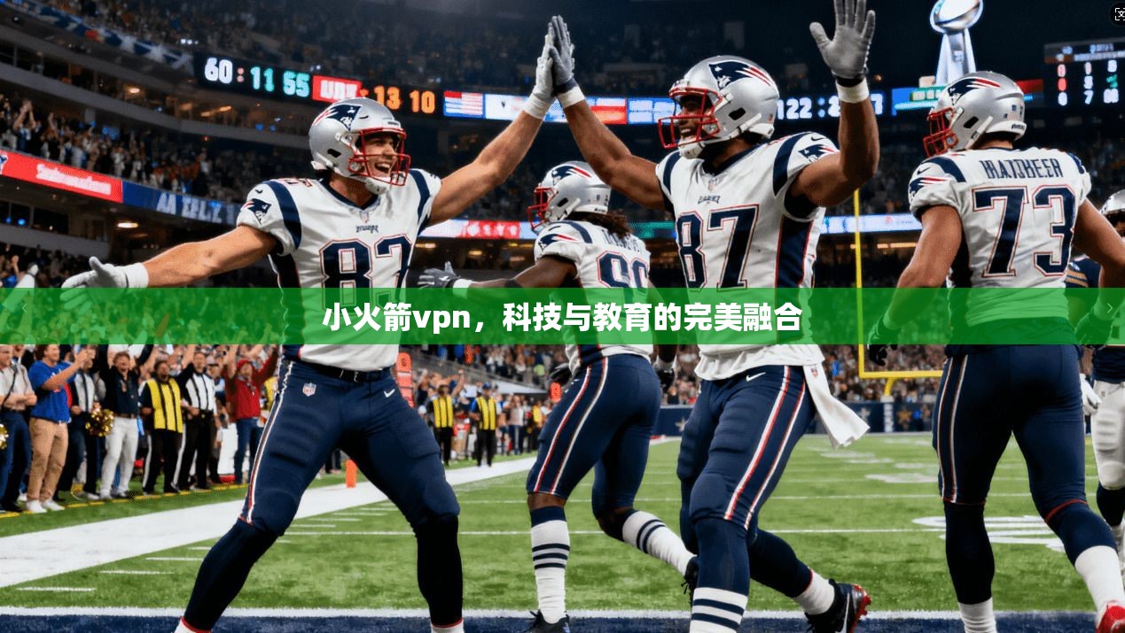 小火箭vpn，科技与教育的完美融合