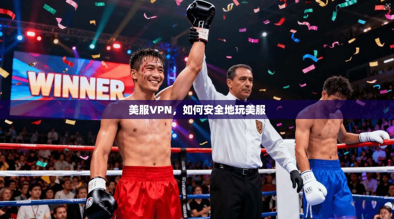 美服VPN,如何安全地玩美服