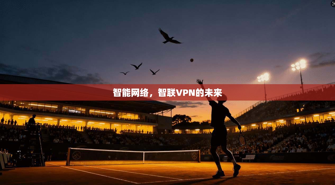 智能网络，智联VPN的未来