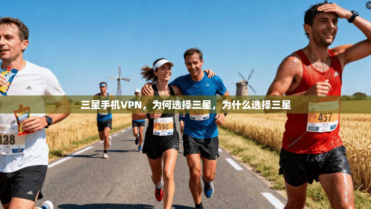 三星手机VPN，为何选择三星，为什么选择三星