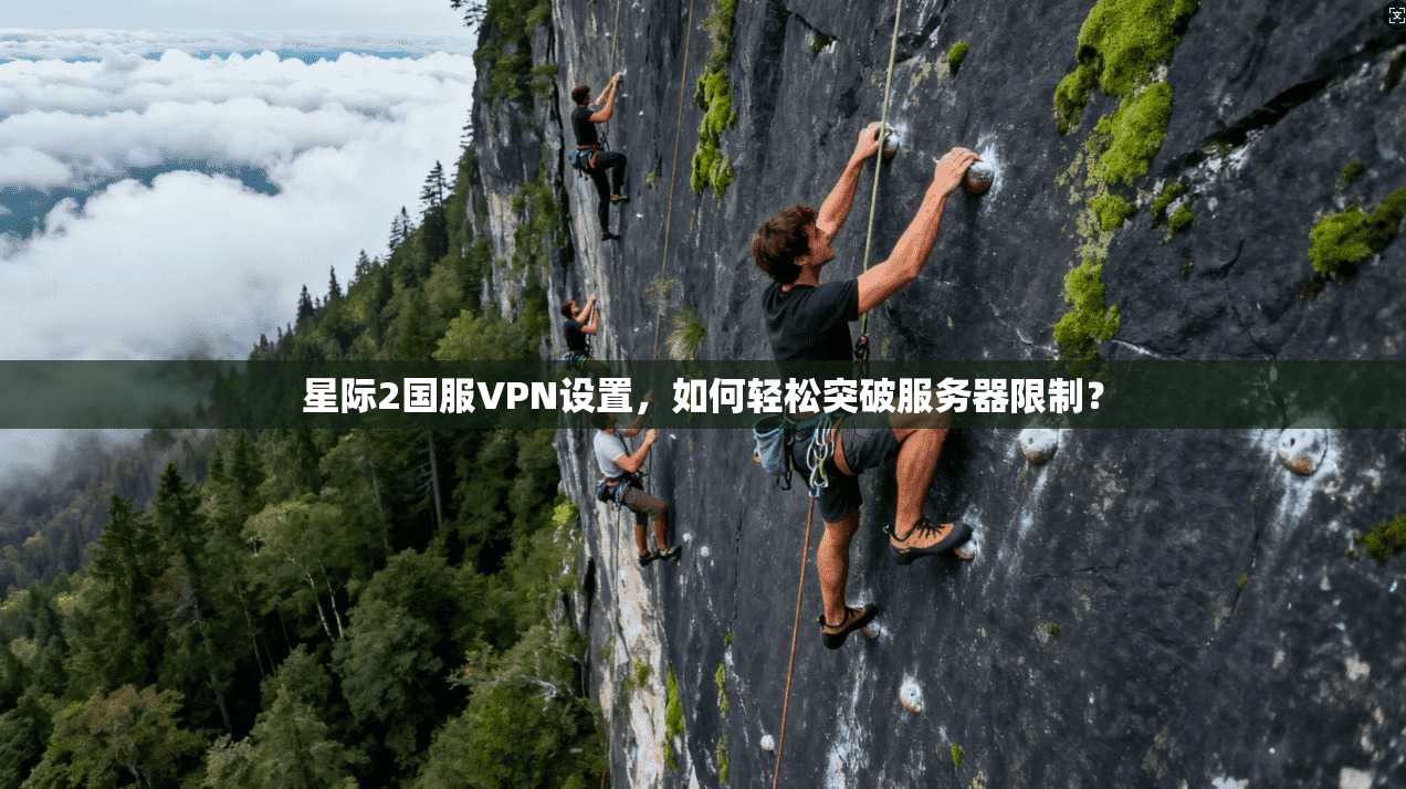 星际2国服VPN设置，如何轻松突破服务器限制？