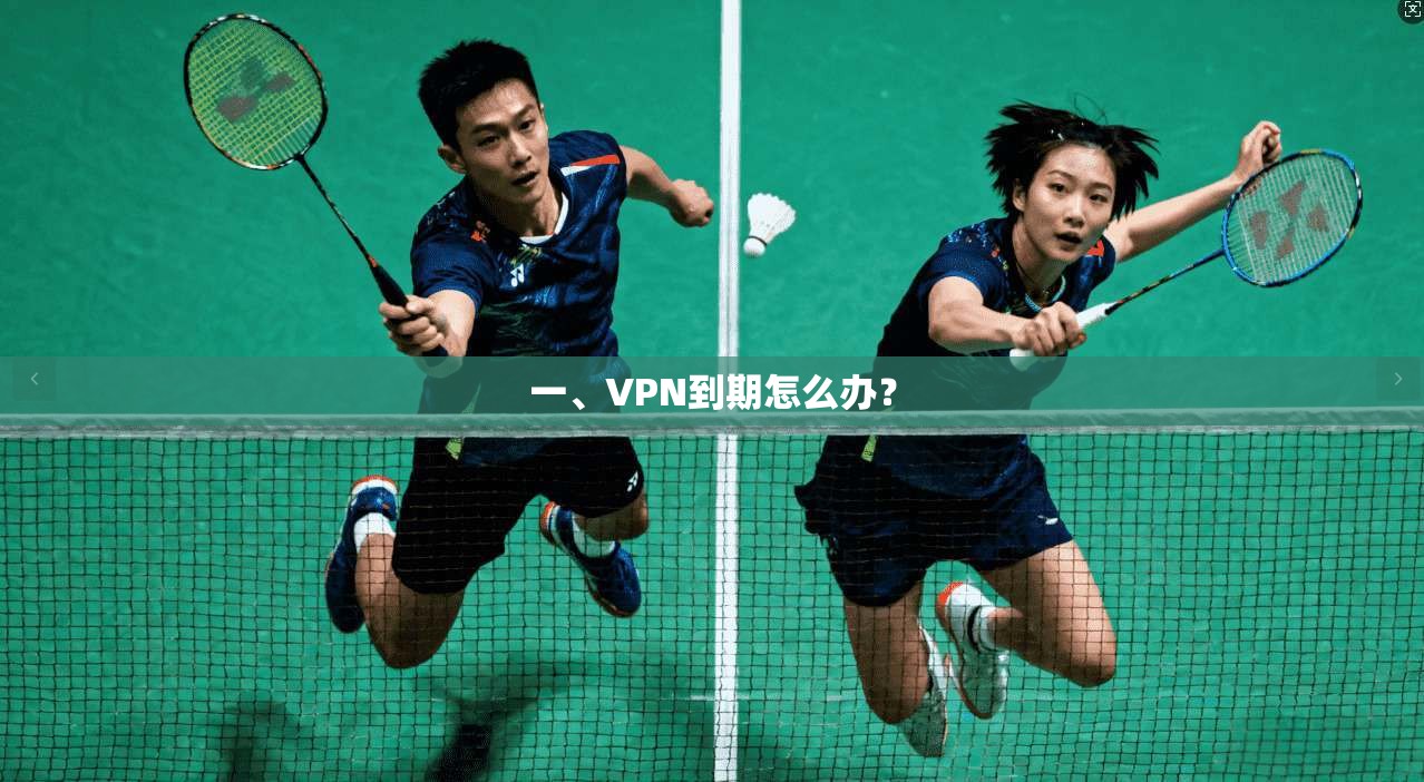 一、VPN到期怎么办？