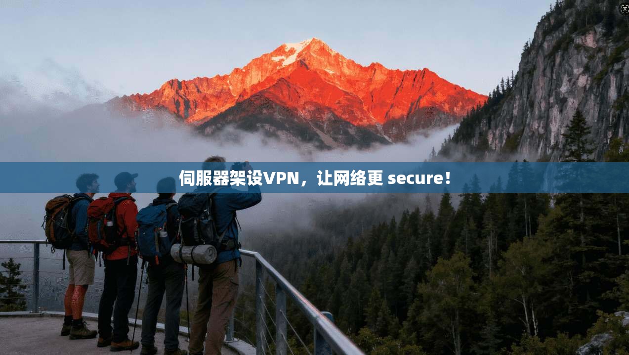 伺服器架设VPN，让网络更 secure！