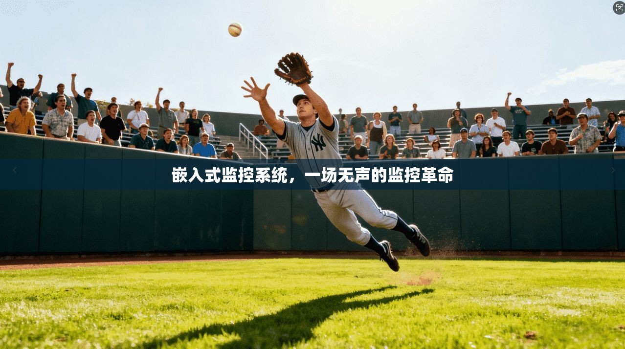 嵌入式监控系统，一场无声的监控革命