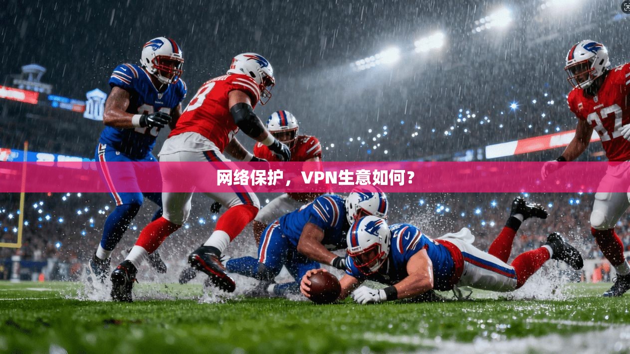 网络保护，VPN生意如何？