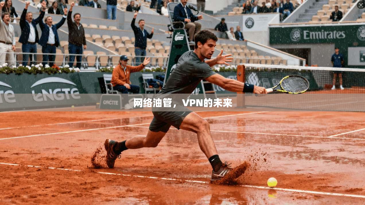 网络油管，VPN的未来