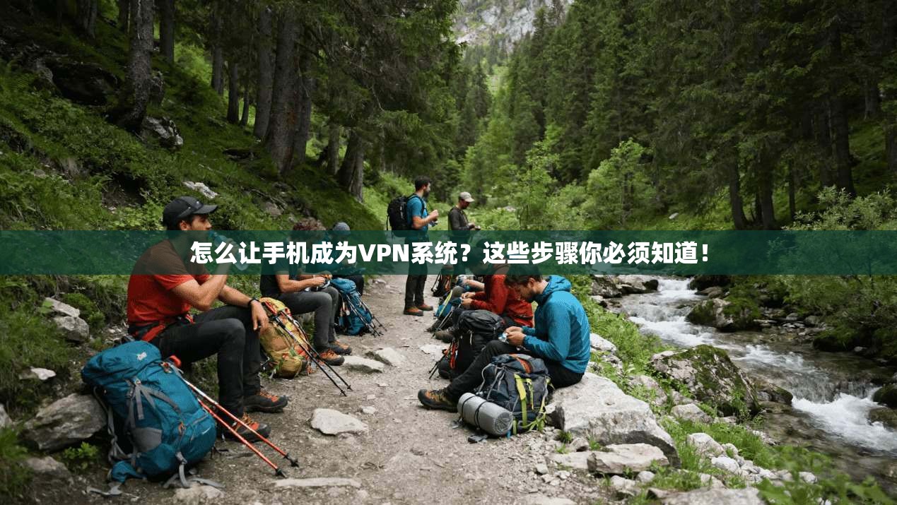 怎么让手机成为VPN系统？这些步骤你必须知道！