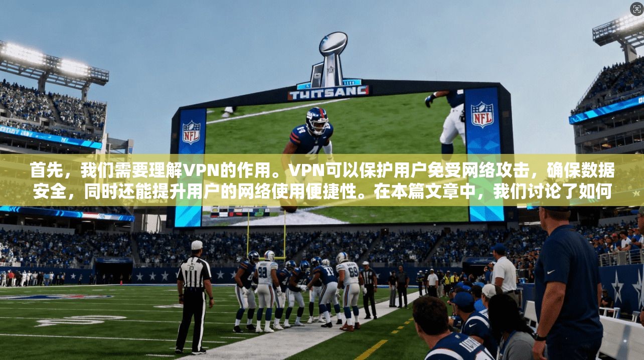 首先,我们需要理解VPN的作用。VPN可以保护用户免受网络攻击,确保数据安全,同时还能提升用户的网络使用便捷性。在本篇文章中,我们讨论了如何通过VPN实现用户数据加密和网络连接的简单性