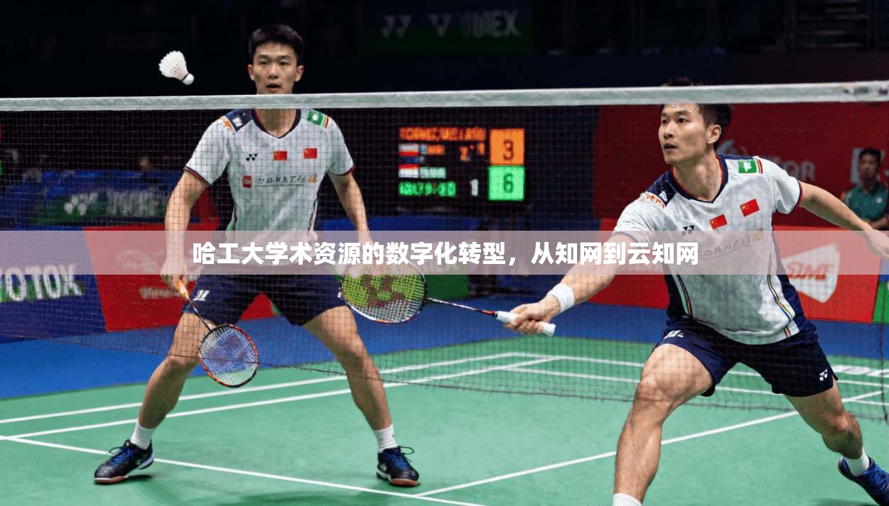 哈工大学术资源的数字化转型，从知网到云知网