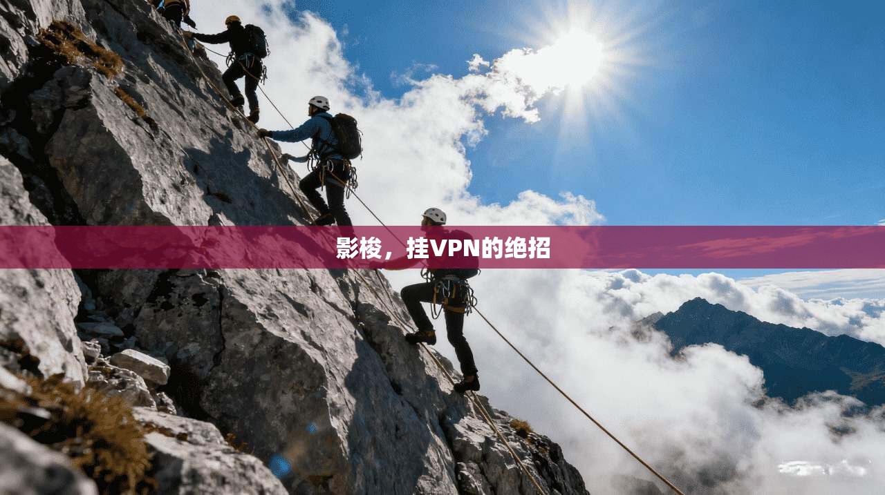 影梭，挂VPN的绝招