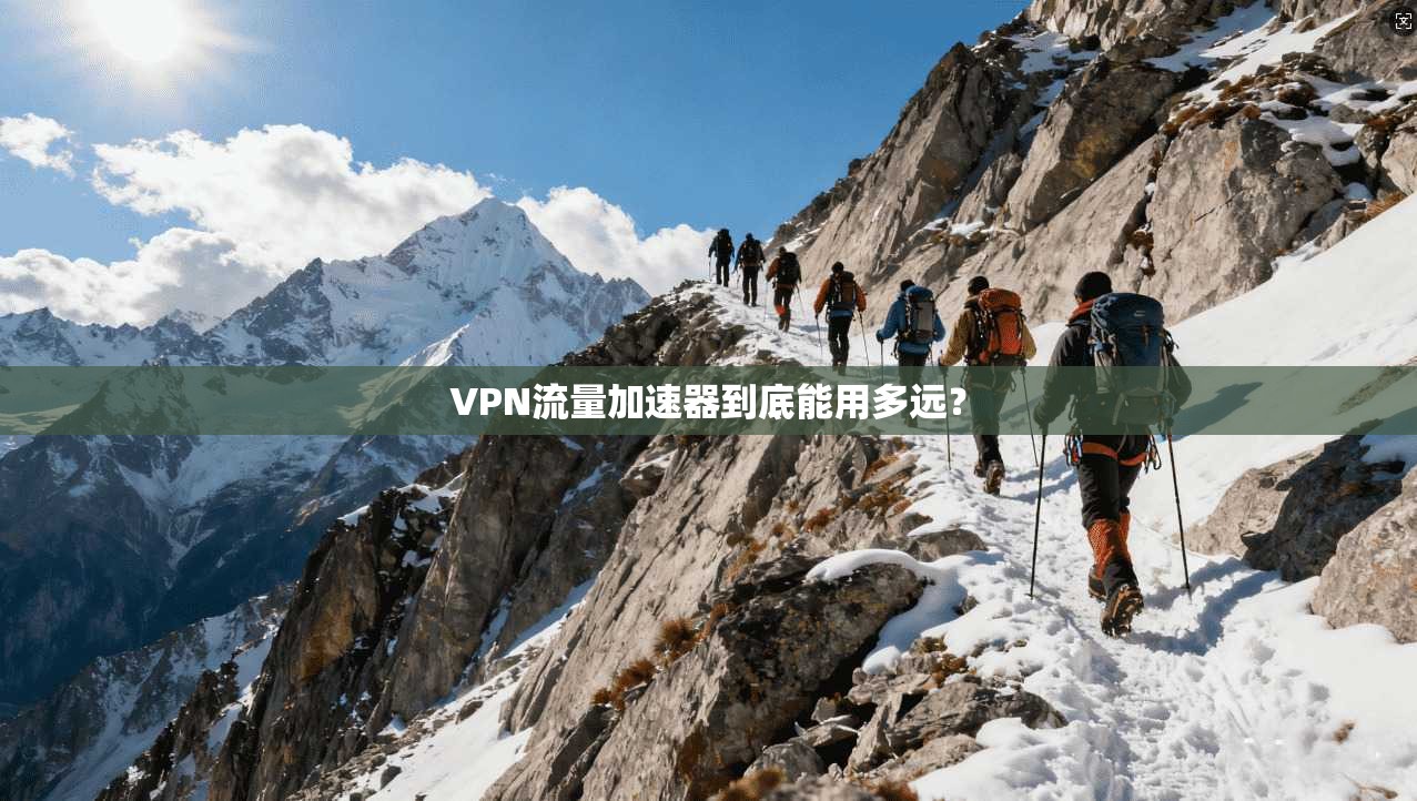VPN流量加速器到底能用多远？