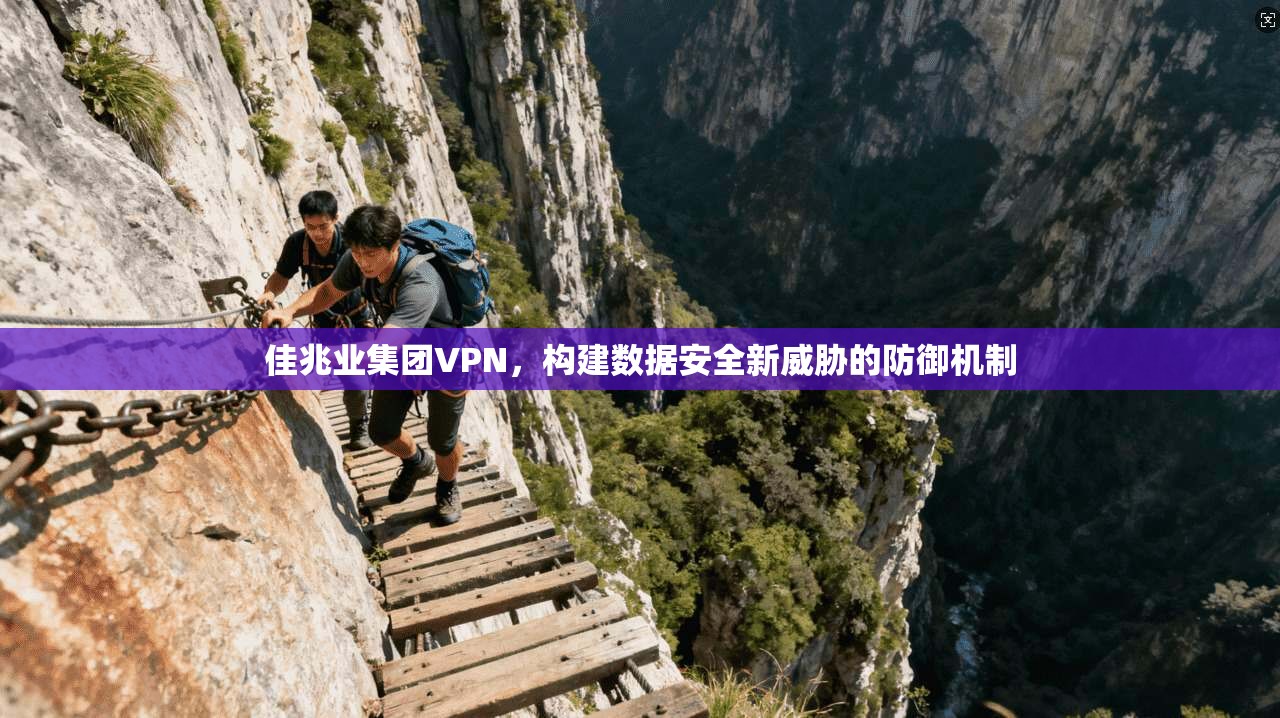 佳兆业集团VPN，构建数据安全新威胁的防御机制