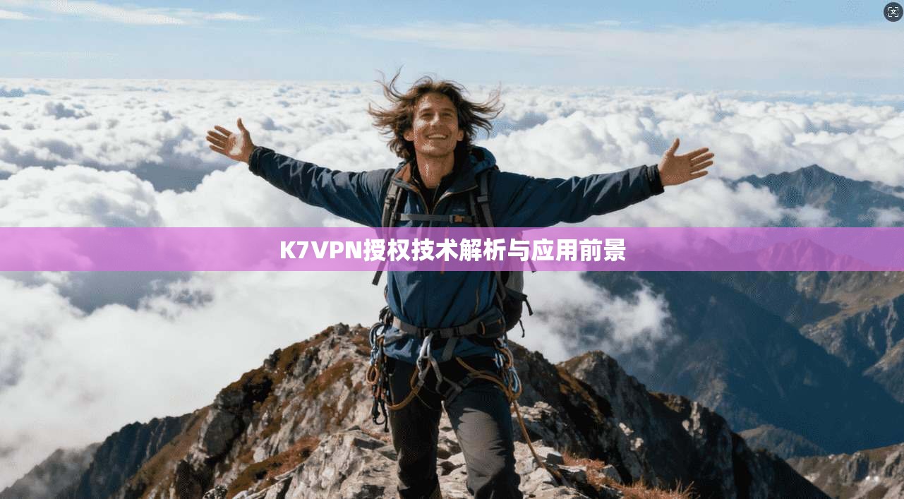 K7VPN授权技术解析与应用前景