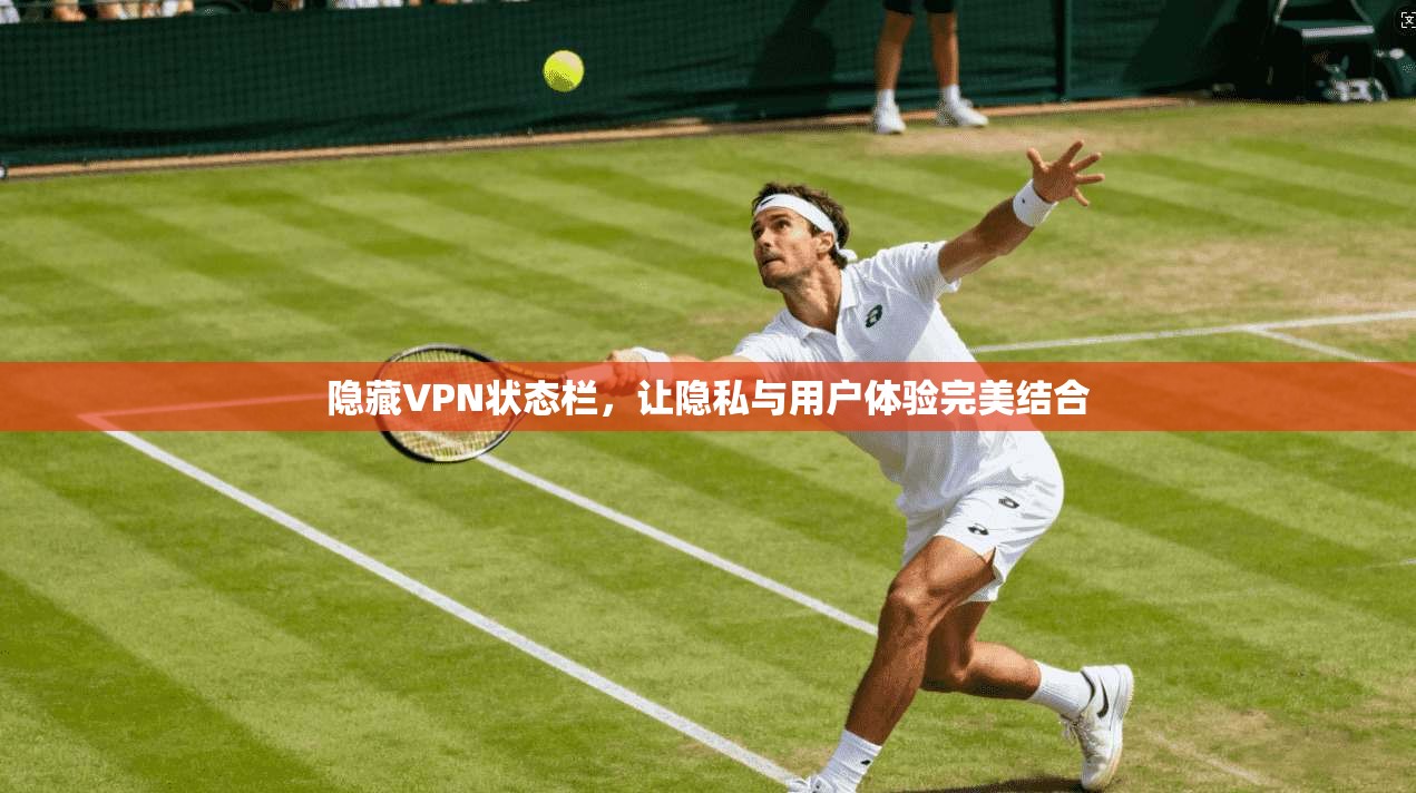 隐藏VPN状态栏，让隐私与用户体验完美结合