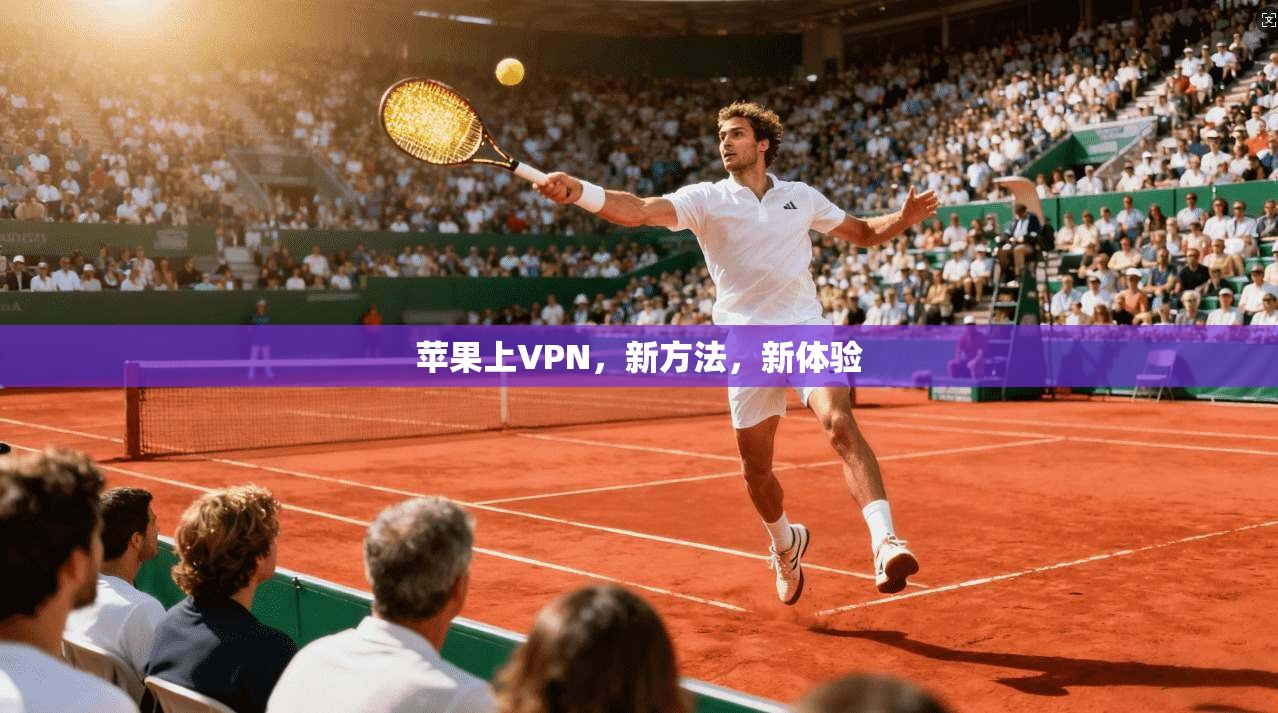 苹果上VPN，新方法，新体验