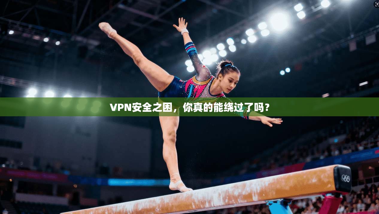 VPN安全之困，你真的能绕过了吗？