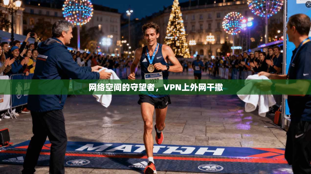 网络空间的守望者，VPN上外网干撒