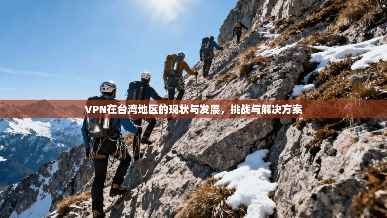 VPN在台湾地区的现状与发展，挑战与解决方案