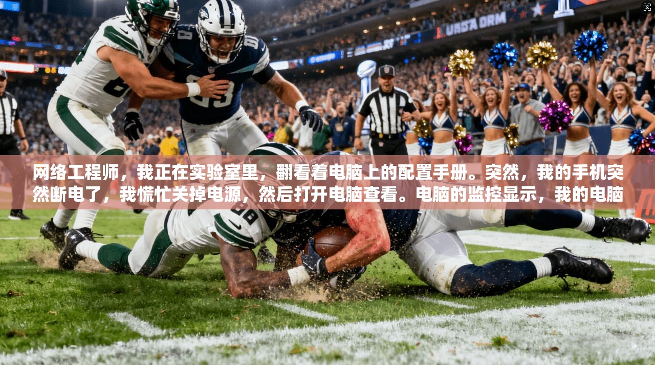 网络工程师，我正在实验室里，翻看着电脑上的配置手册。突然，我的手机突然断电了，我慌忙关掉电源，然后打开电脑查看。电脑的监控显示，我的电脑内存卡有问题，系统提示内存卡已经过期，无法继续使用