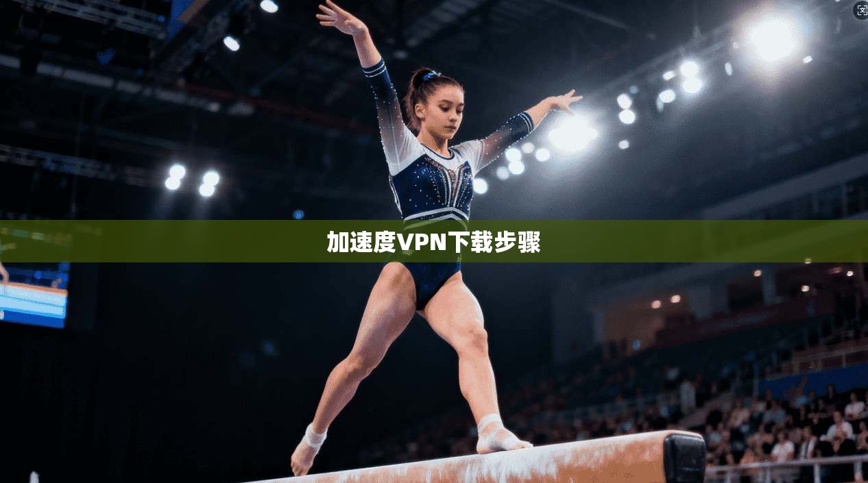 加速度VPN下载步骤
