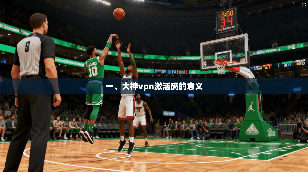 一、大神vpn激活码的意义