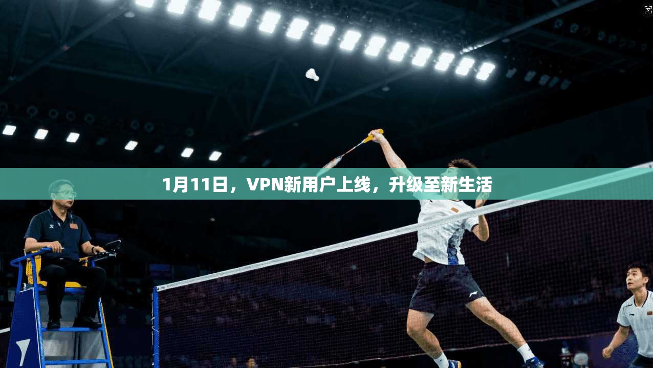 1月11日，VPN新用户上线，升级至新生活
