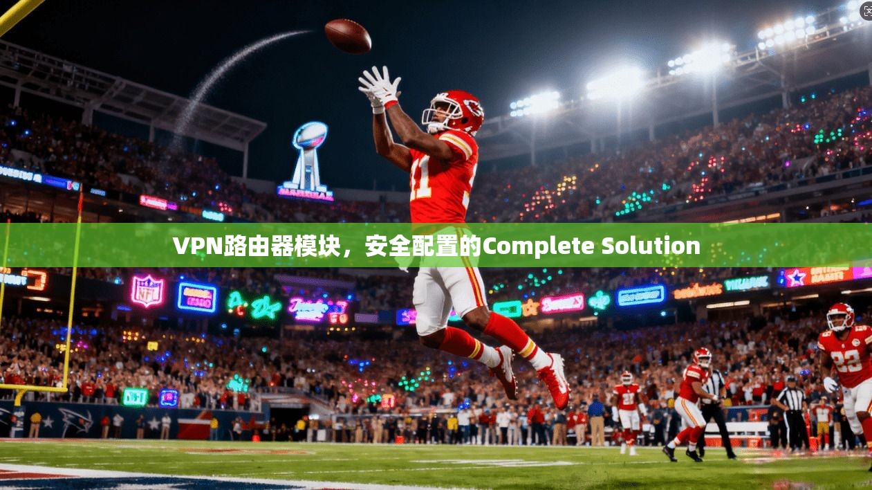 VPN路由器模块，安全配置的Complete Solution