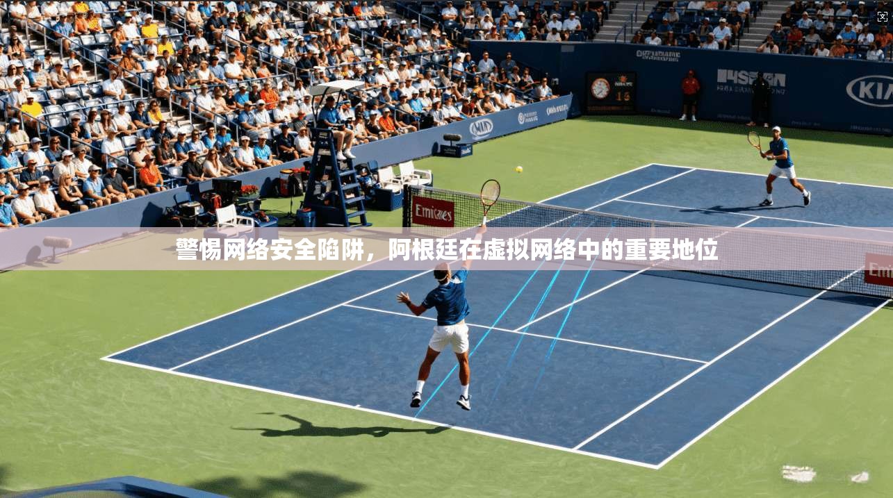 警惕网络安全陷阱，阿根廷在虚拟网络中的重要地位