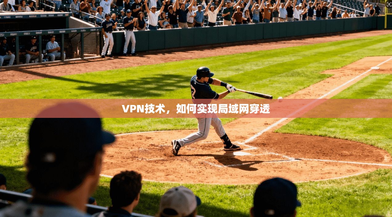 VPN技术，如何实现局域网穿透
