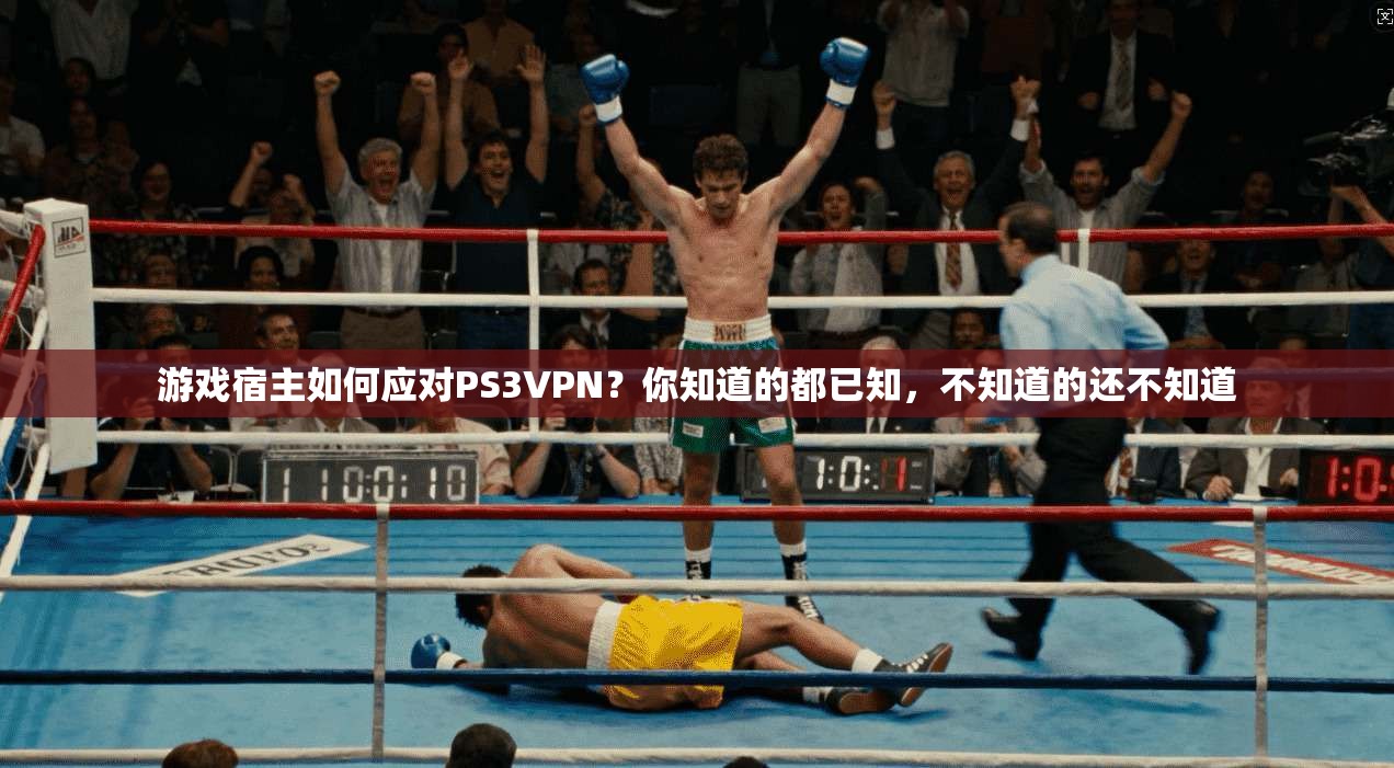 游戏宿主如何应对PS3VPN？你知道的都已知，不知道的还不知道