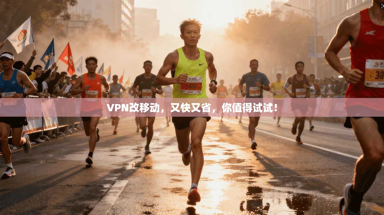 VPN改移动，又快又省，你值得试试！