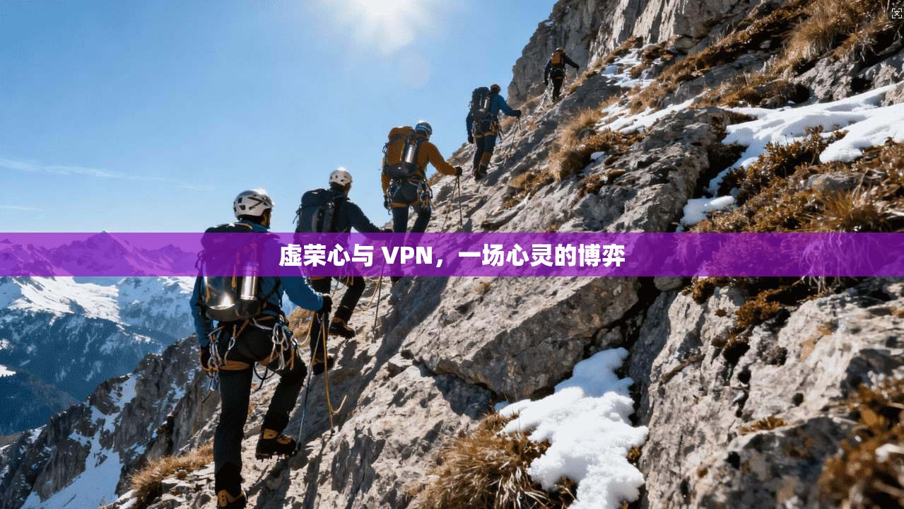 虚荣心与 VPN，一场心灵的博弈