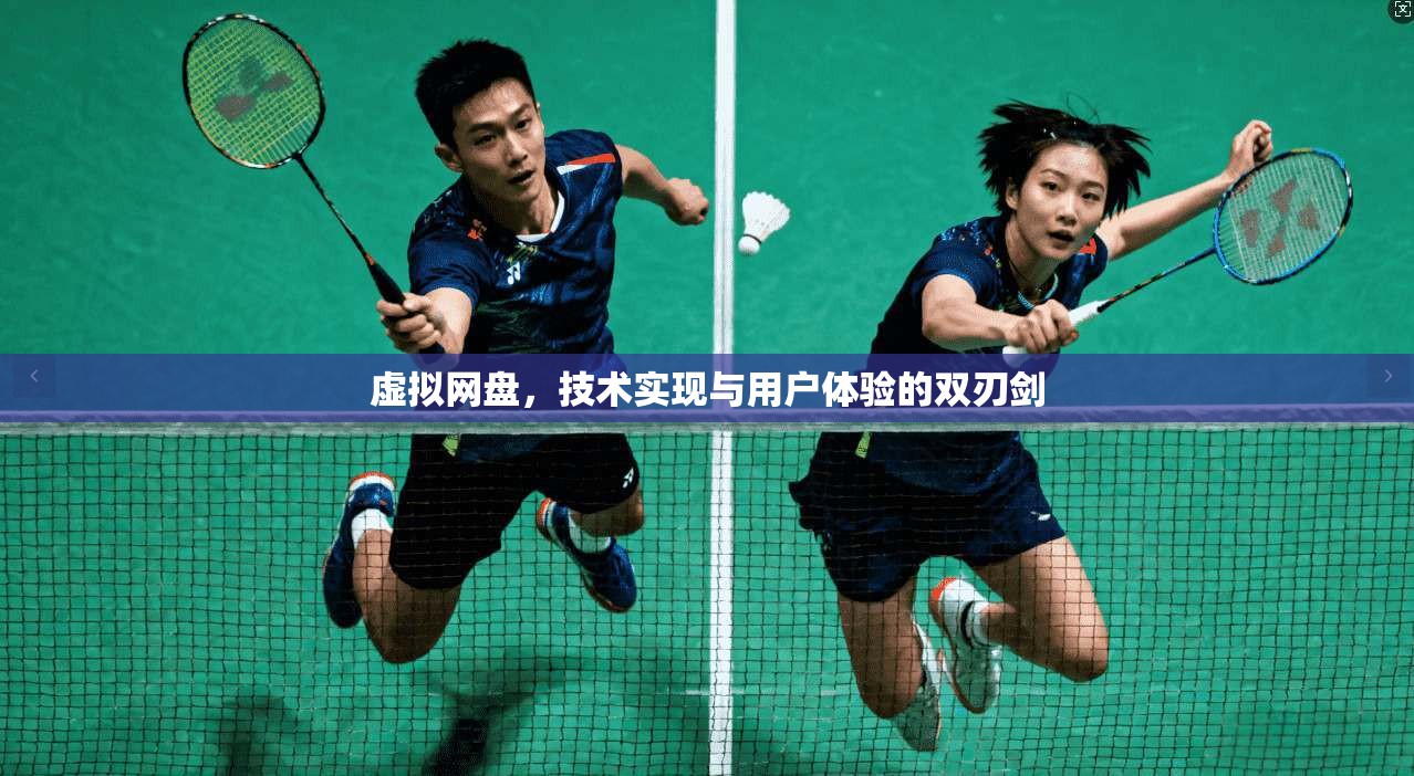 虚拟网盘，技术实现与用户体验的双刃剑