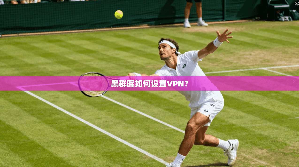黑群晖如何设置VPN？
