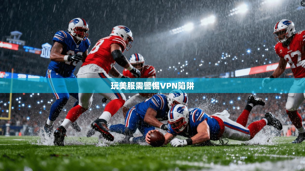 玩美服需警惕VPN陷阱