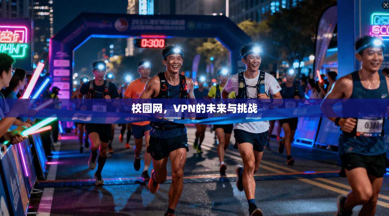 校园网，VPN的未来与挑战