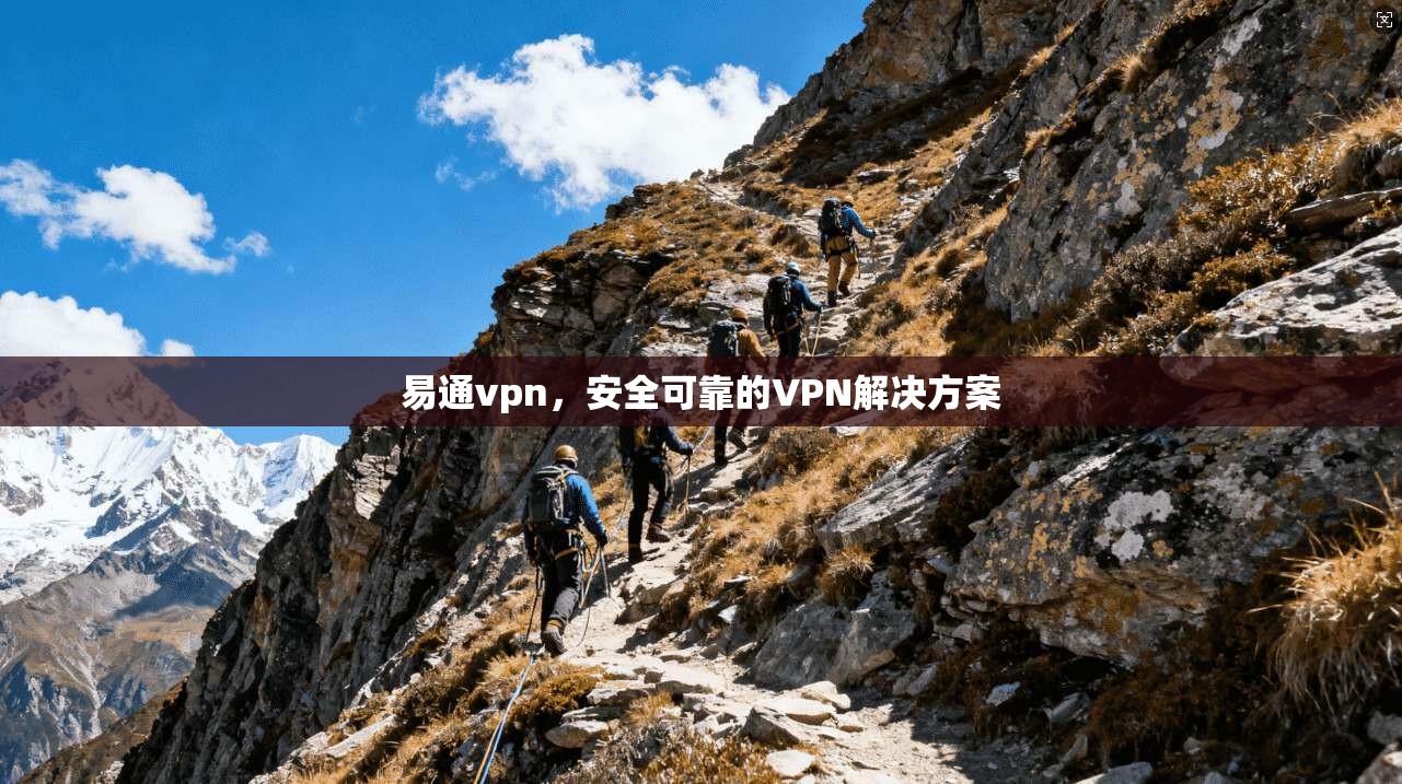 易通vpn，安全可靠的VPN解决方案