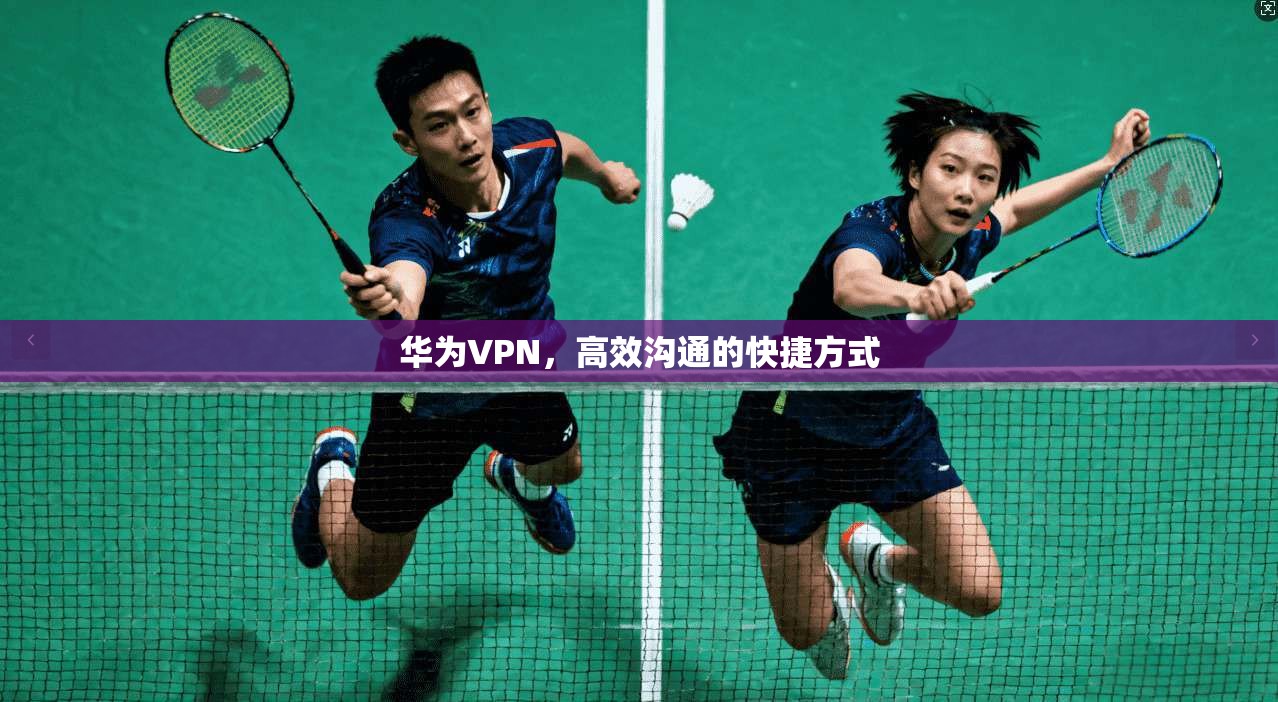 华为VPN，高效沟通的快捷方式