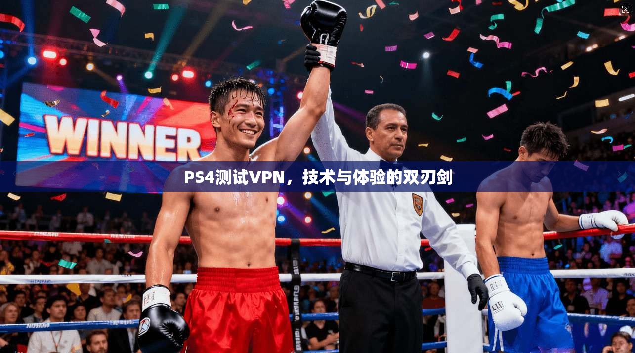 PS4测试VPN，技术与体验的双刃剑