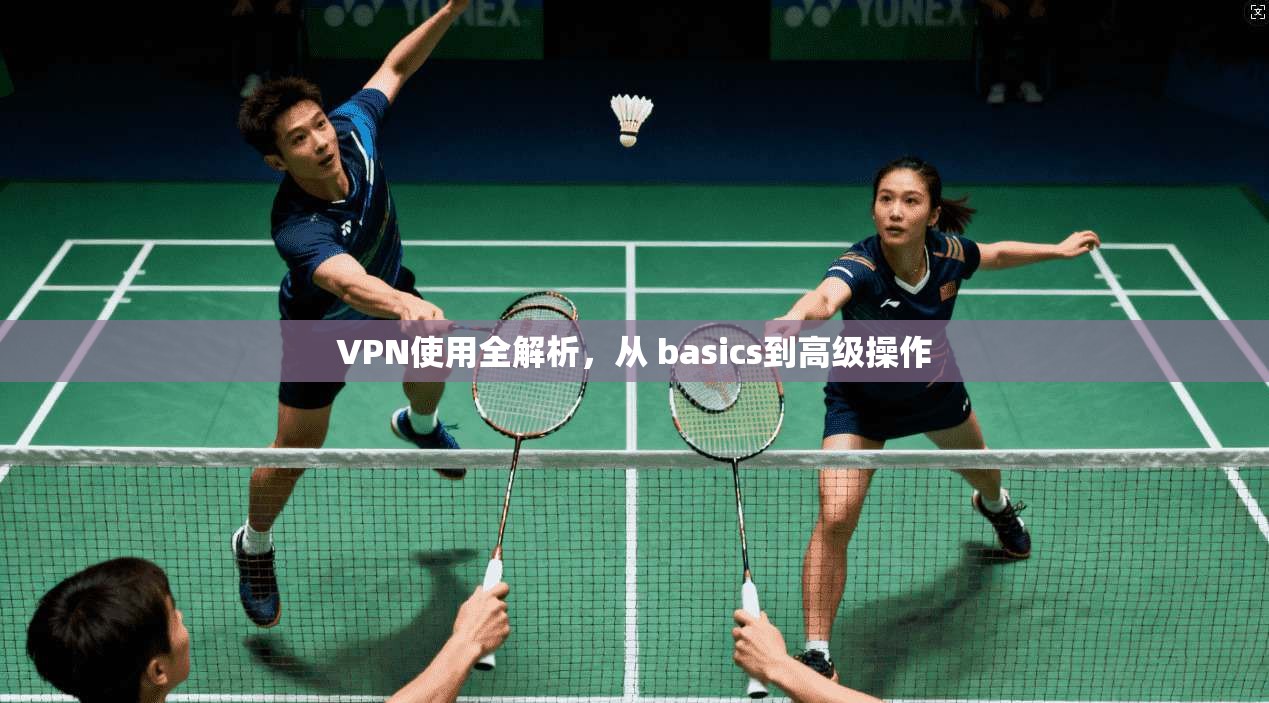 VPN使用全解析，从 basics到高级操作