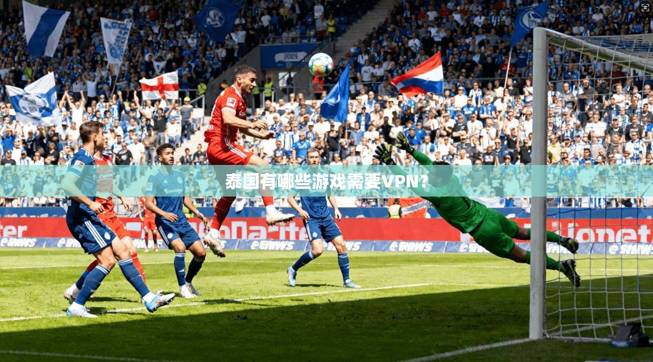 泰国有哪些游戏需要VPN?
