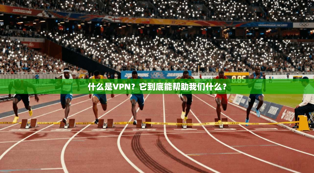 什么是VPN?它到底能帮助我们什么?